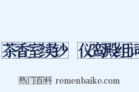 茶香室续钞·仪鸾殿组词是什么意思的图片